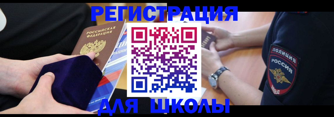 прописка для школы в Шелехове
